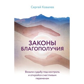 Законы благополучия. Возьми судьбу под контроль и откройся счастливым переменам. Ковалев С. В.