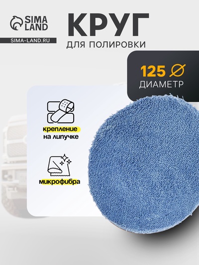 Круг для полировки TORSO, микрофибра, 125 мм