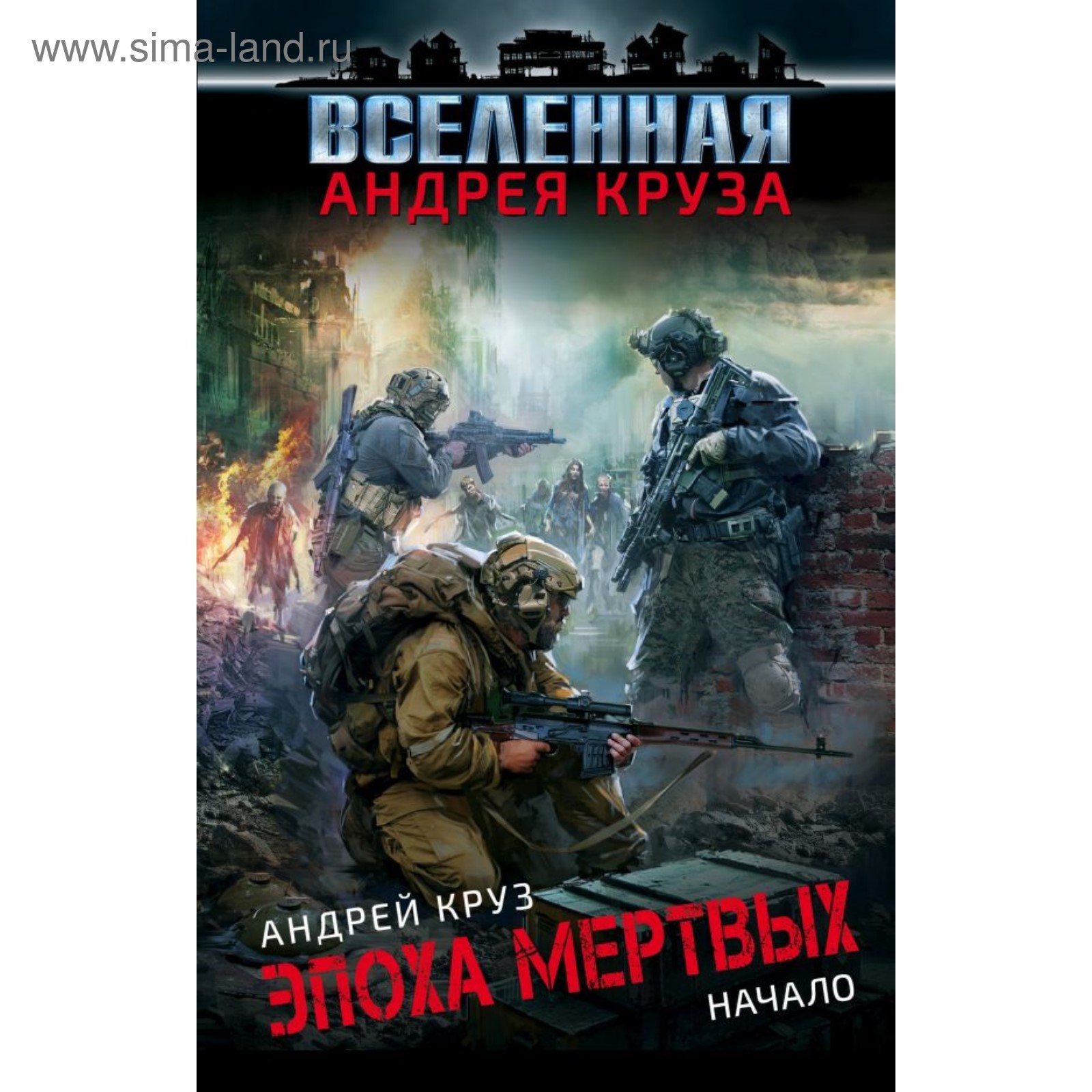 Эпоха Мертвых. Начало. Круз А. (4094365) - Купить по цене от 305.00 руб. |  Интернет магазин SIMA-LAND.RU