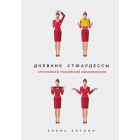 

Дневник стюардессы крупнейшей российской авиакомпании. Зотова Е.