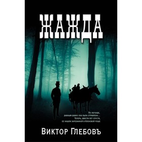 

Жажда. Глебов В.