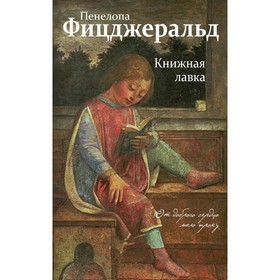 

Книжная лавка. Фицджеральд П.