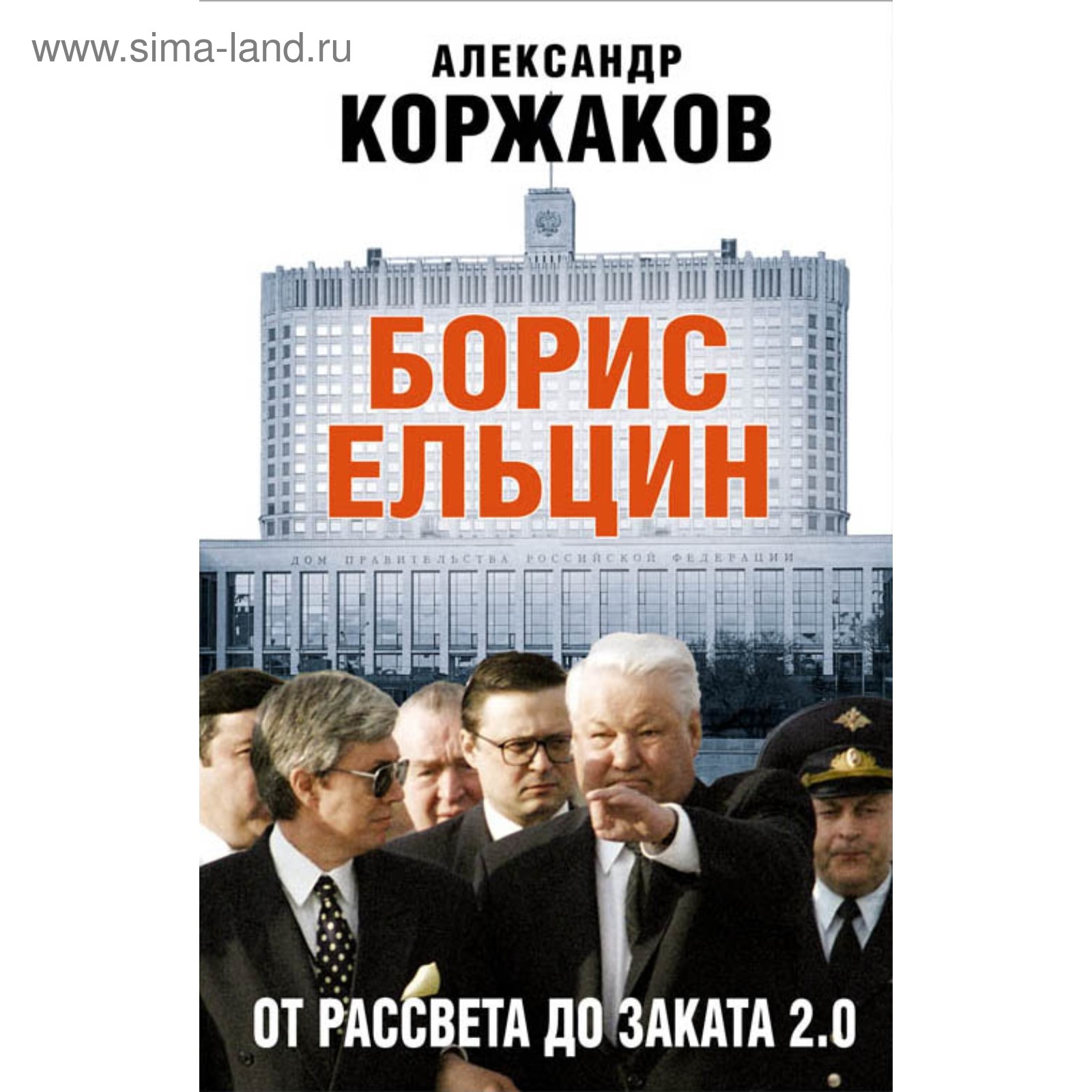 Борис Ельцин: от рассвета до заката 2.0. Коржаков А. В. (4094390) - Купить  по цене от 490.00 руб. | Интернет магазин SIMA-LAND.RU