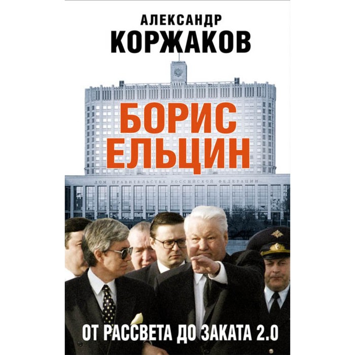 Борис Ельцин: от рассвета до заката 2.0. Коржаков А. В.