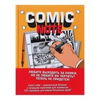 Скетчбук В5, 86 листов для создания собственного комикса Comic Note, твёрдая обложка 4094416 - фото 12164678