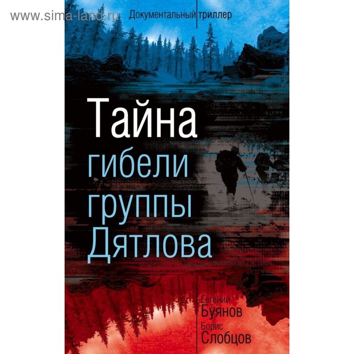 Тайна гибели группы Дятлова. Буянов Е. В., Слобцов Б. Е. - Фото 1