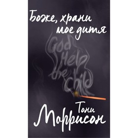 

Боже, храни моё дитя. Моррисон Т.