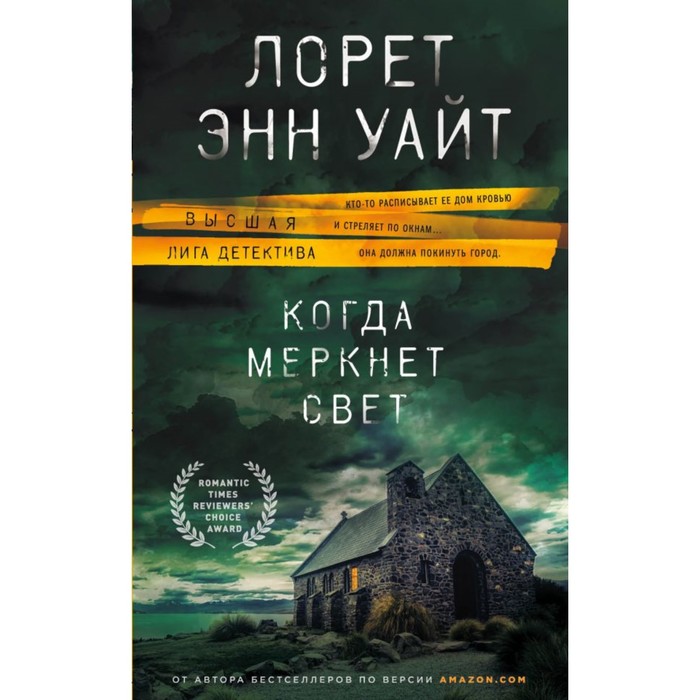 Когда меркнет свет. Уайт Л. Э.