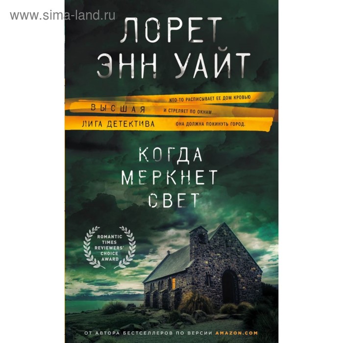 

Когда меркнет свет. Уайт Л. Э.