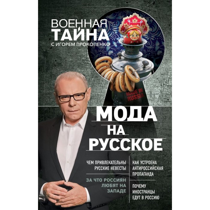 Мода на русское. Военная тайна с Игорем Прокопенко. Прокопенко И. С.