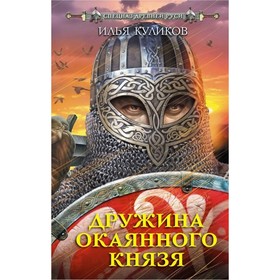 

Дружина Окаянного князя. Куликов И.