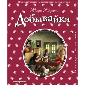

Добывайки (ил. Э. Дзюбак). Нортон М.