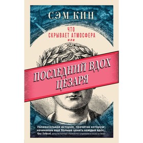 

Что скрывает атмосфера или Последний вдох Цезаря. Кин С.