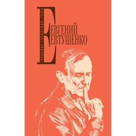 

Собрание сочинений. Том 8. Евтушенко Е. А.