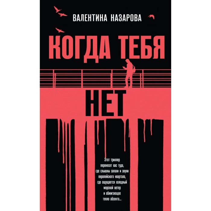 Когда тебя нет. Назарова В.В.