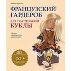 Французский гардероб для текстильной куклы. Полное практическое руководство. Броссар А. 4094723 - фото 8761048