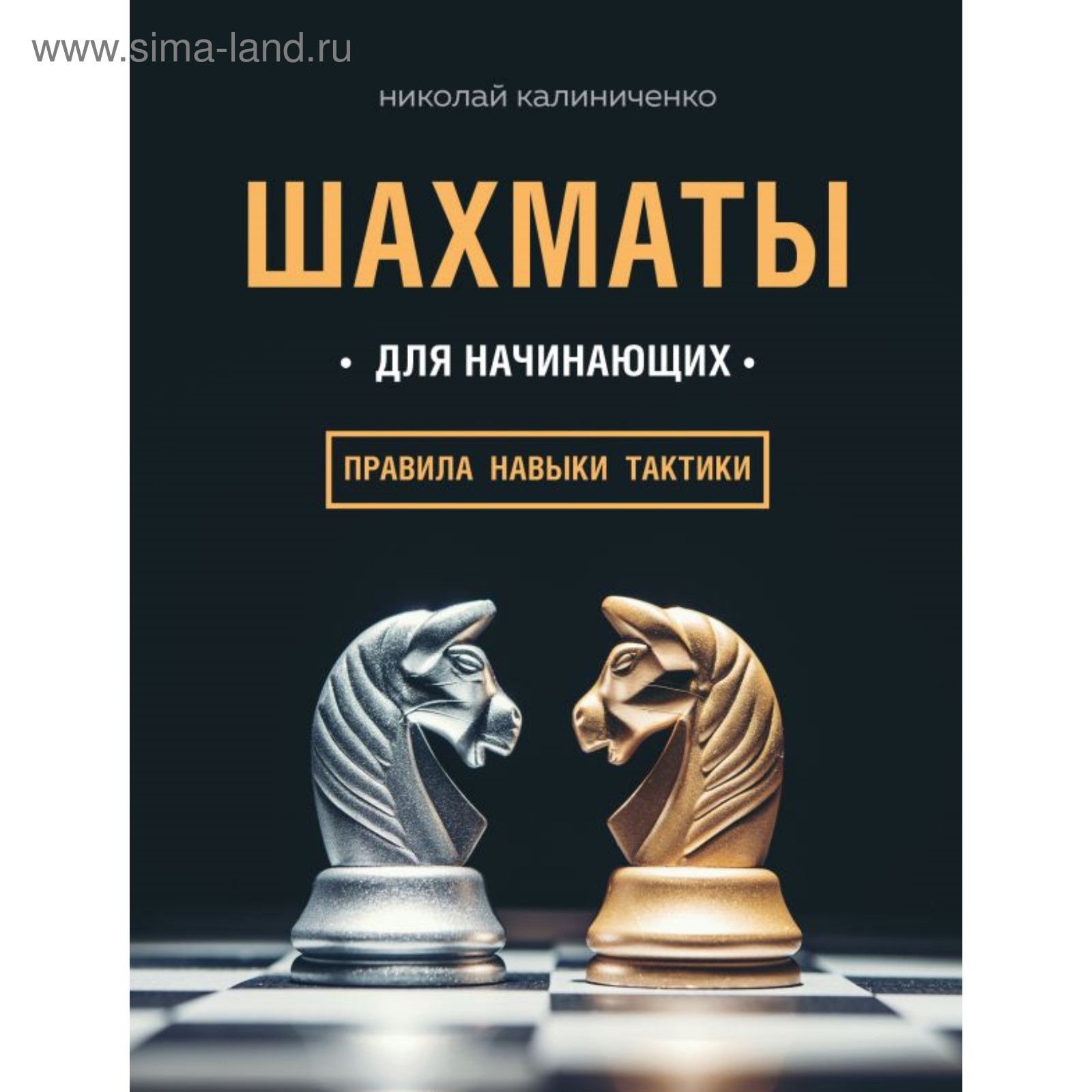 Шахматы для начинающих: правила, навыки, тактики. Калиниченко Н. М.  (4094728) - Купить по цене от 776.00 руб. | Интернет магазин SIMA-LAND.RU