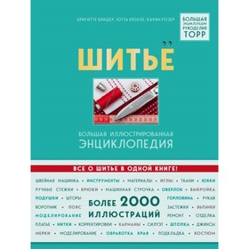 

Шитьё. Большая иллюстрированная энциклопедия. Биндер Б., Ютта К., Розер К.