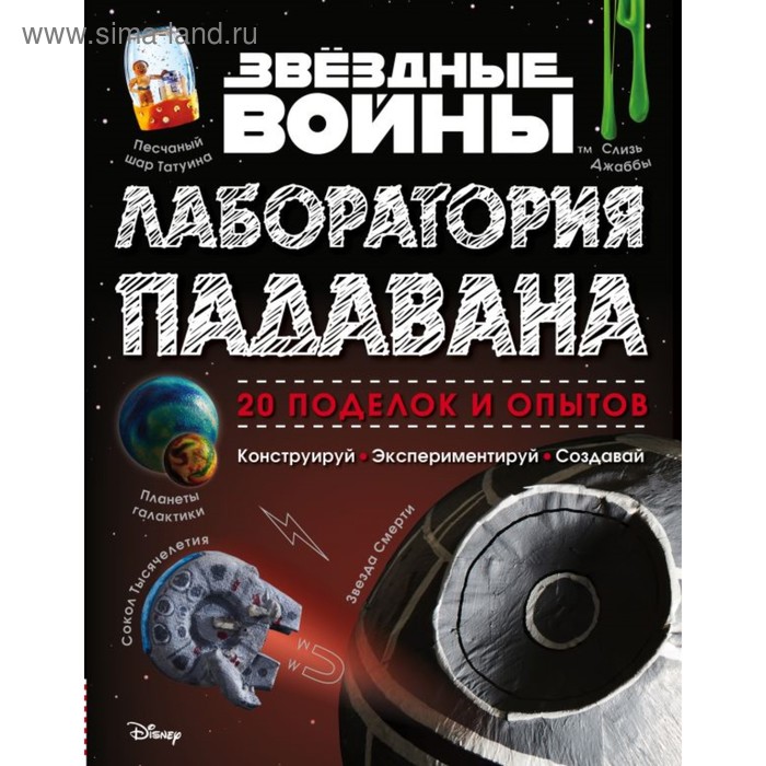 

Звёздные Войны. Лаборатория падавана