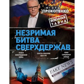 

Незримая битва сверхдержав. Военная тайна. Прокопенко И. С.