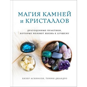 Магия камней и кристаллов. Аскинози Х., Джандро Т.