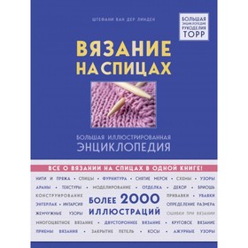 

Вязание на спицах. Большая иллюстрированная энциклопедия. Ван дер Линден Ш.