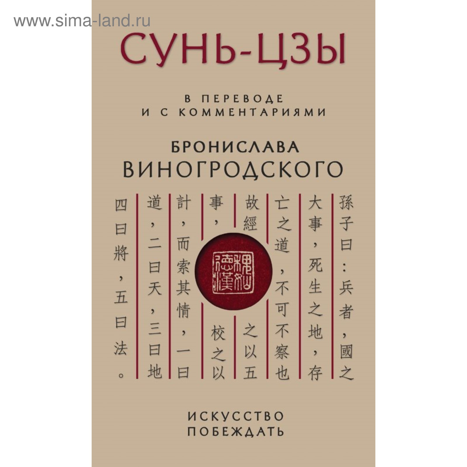 Искусство побеждать виногродский. Сунь цзы книга. Иcкуccтвo вoйны» — сунь-узы. Сунь цзы перевод. Пусть на улицах вражеской.