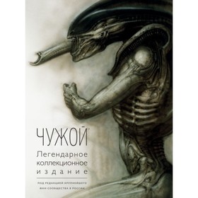

Чужой. Легендарное коллекционное издание. 2 издание
