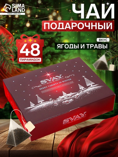 Чай подарочный новогодний Svay. Berry Variety, ягоды и травы, 48 пирамидок