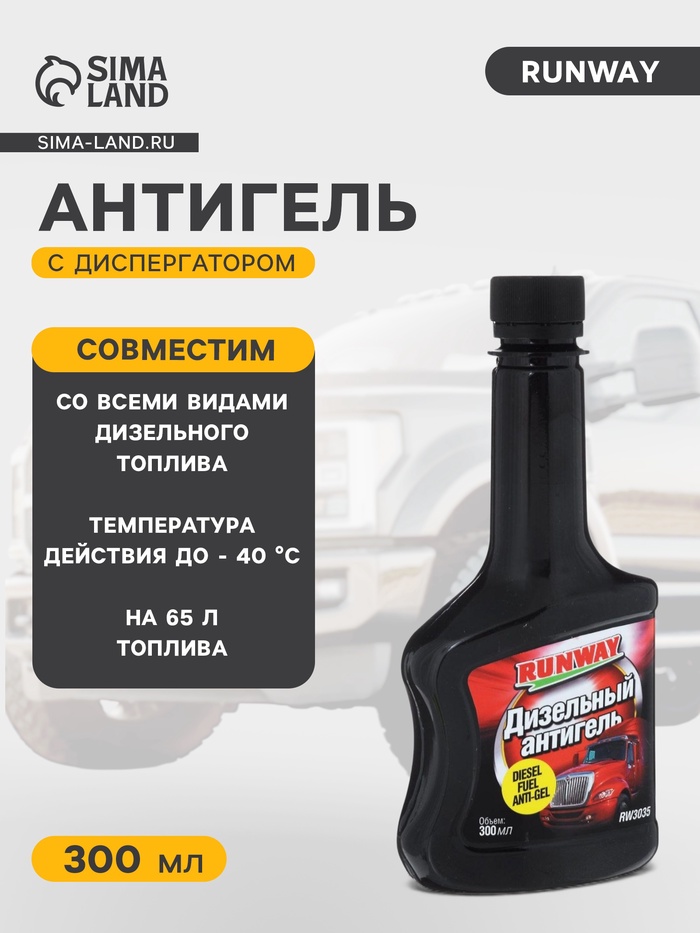 Антигель Runway, для дизельного топлива, 300 мл RW3035 - Фото 1