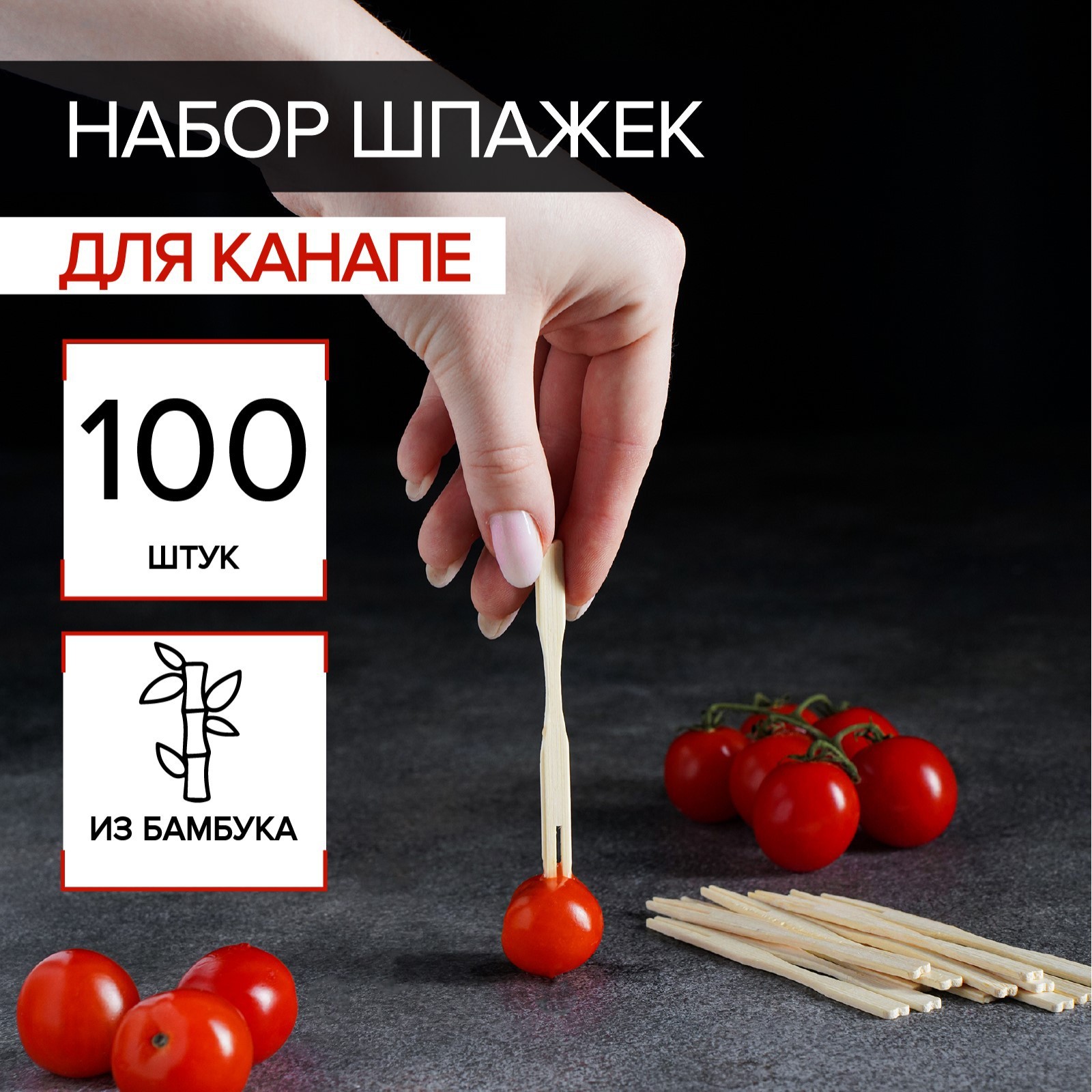 Шпажки для канапе Доляна, бамбук, 100 шт, 12×12 см (3803700) - Купить ...