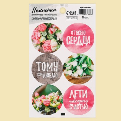 Наклейки для подарков и цветов, «Навстречу к счастью», 9 х 16 см