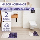 Набор ковриков для ванной и туалета Доляна «Геометрия», 2 шт: 40×45, 45×75 см - фото 8761187