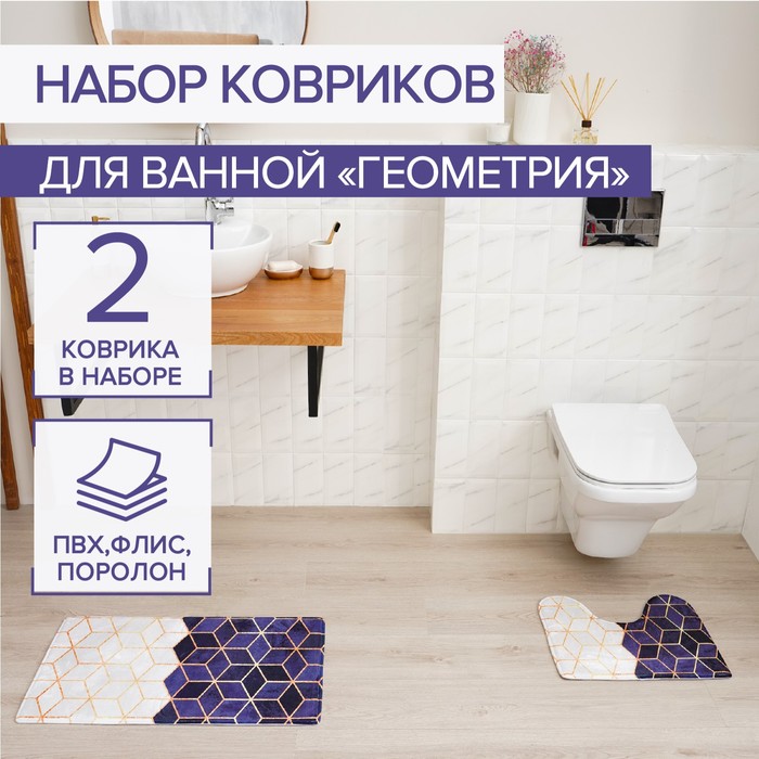 Набор ковриков для ванной и туалета Доляна «Геометрия», 2 шт: 40×45, 45×75 см - Фото 1
