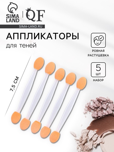 Набор аппликаторов для теней, двусторонние, 5 шт., 7.5 см, цвет белый
