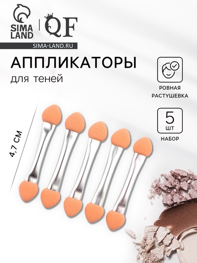 Набор аппликаторов для теней, двусторонние, 5 шт., 4.7 см, серебристый