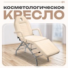 Кресло косметологическое КК-8089, пятилучье, цвет слоновая кость 4093370 - фото 319732035
