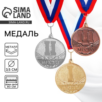 Медаль призовая «1 место» золото 083, d=3.5 см, с лентой