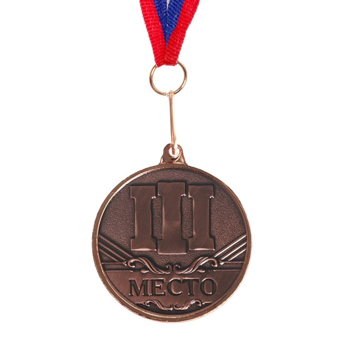 Медаль призовая 083 диам. 3,5 см 3 место. Цвет бронз. С лентой - фото 1906968829