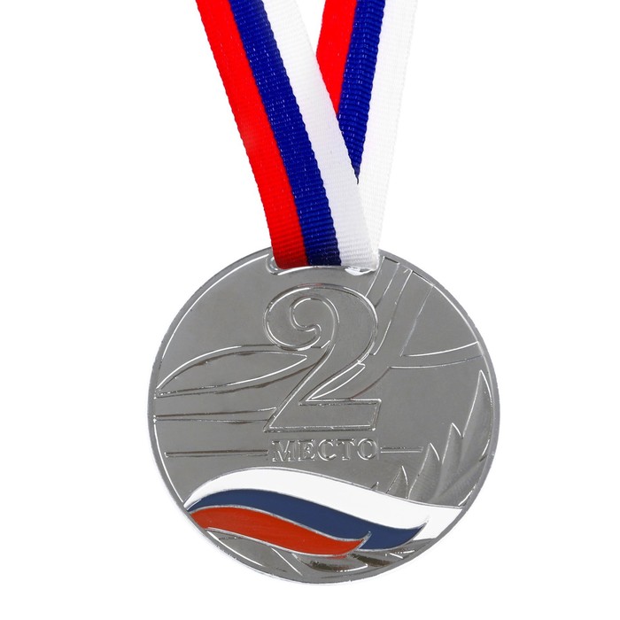 Медаль призовая 079 диам 6 см. 2 место, триколор. Цвет сер. С лентой - фото 1906968832