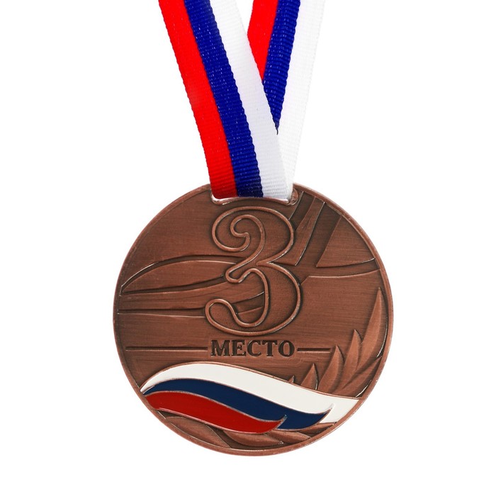 Медаль призовая 079 диам 6 см. 3 место, триколор. Цвет бронз. С лентой - фото 1906968835