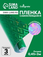 Плёнка самоклеящаяся «Ромбы», голография, зелёная, 0.45×3 м, 30 мкм - Фото 1