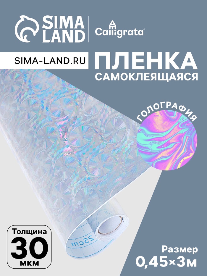 Плёнка самоклеящаяся, голография, серебристая, 0.45×3 м, 30 мкм - Фото 1