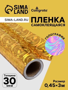 Плёнка самоклеящаяся, голография, золотая, 0.45×3 м, 30 мкм «Круги»