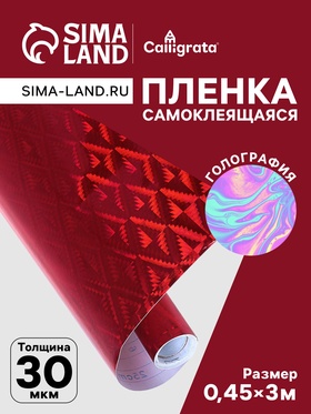 Плёнка самоклеящаяся «Ромбы», голография, красная, 0.45×3 м, 30 мкм