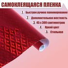 Плёнка самоклеящаяся "Ромбы", голография, красная, 0.45 х 3 м, 3 мкм - фото 11551120