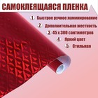 Плёнка самоклеящаяся "Ромбы", голография, красная, 0.45 х 3 м, 3 мкм - Фото 1