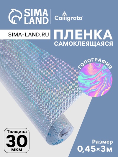 Плёнка самоклеящаяся голография, серебристая рябь, 0.45×3 м, 30 мкм