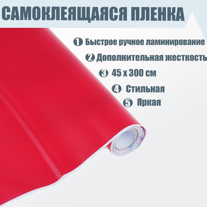 Пленка самоклеящаяся, красная, 0.45 х 3 м, 8 мкм - Фото 1