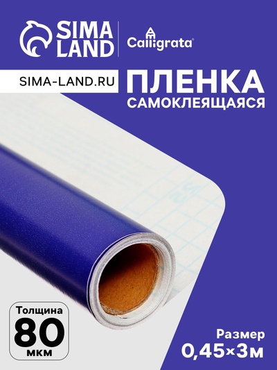 Плёнка самоклеящаяся, сиреневая, 0.45×3 м, 80 мкм